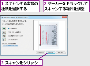1 スキャンする書類の種類を選択する　　　,2 マーカーをドラッグしてスキャンする範囲を調整　　,3 スキャンをクリック