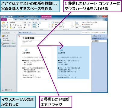 1 移動したいノート コンテナーにマウスカーソルを合わせる      ,2 移動したい場所までドラッグ   ,ここではテキストの場所を移動し、写真を挿入するスペースを作る  ,マウスカーソルの形が変わった   
