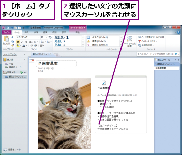 1 ［ホーム］タブをクリック    ,2 選択したい文字の先頭にマウスカーソルを合わせる