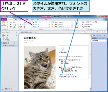 スタイルが適用され、フォントの大きさ、太さ、色が変更された,［見出し 2］をクリック    
