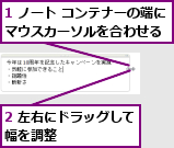 1 ノート コンテナーの端にマウスカーソルを合わせる  ,2 左右にドラッグして幅を調整      
