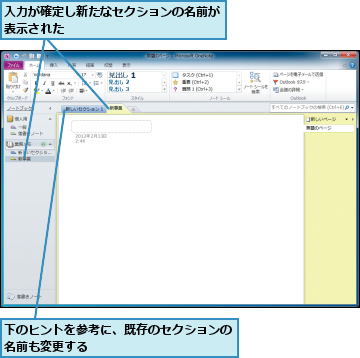 下のヒントを参考に、既存のセクションの 名前も変更する                         ,入力が確定し新たなセクションの名前が表示された　　                    　　