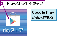 1［Playストア］をタップ,Google Playが表示される
