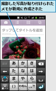 撮影した写真が貼り付けられたメモが新規に作成された  