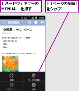 1 ハードウェアキーのMENUキーを押す  ,2［ページの削除］をタップ    
