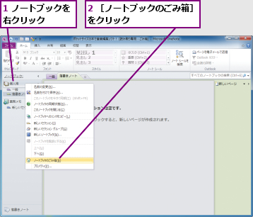 1 ノートブックを右クリック    ,2 ［ノートブックのごみ箱］　をクリック          