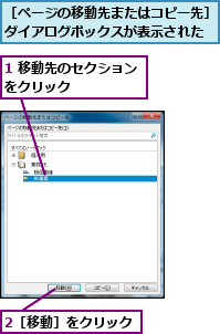 1 移動先のセクションをクリック　　　　　,2［移動］をクリック,［ページの移動先またはコピー先］ダイアログボックスが表示された