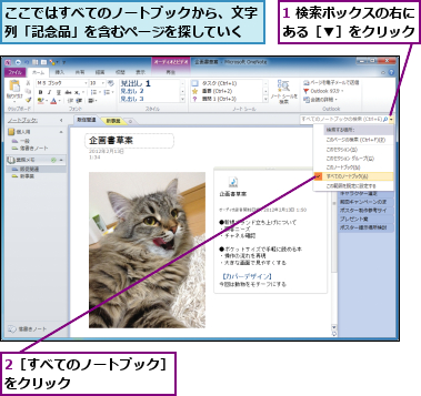 1 検索ボックスの右にある［▼］をクリック,2［すべてのノートブック］をクリック　　　　　　　,ここではすべてのノートブックから、文字列「記念品」を含むページを探していく