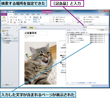 入力した文字が含まれるページが表示された,検索する場所を指定できた,［記念品］と入力