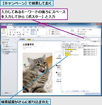 入力してあるキーワードの後ろにスペースを入力してから［ポスター］と入力  ,検索結果がさらに絞り込まれた,［キャンペーン］で検索しておく
