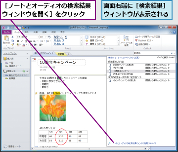 画面右端に［検索結果］ウィンドウが表示される,［ノートとオーディオの検索結果ウィンドウを開く］をクリック