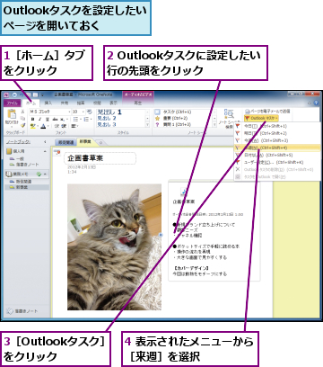 1［ホーム］タブをクリック　　　,2 Outlookタスクに設定したい行の先頭をクリック,3［Outlookタスク］をクリック,4 表示されたメニューから［来週］を選択　　　　　,Outlookタスクを設定したいページを開いておく