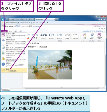 1［ファイル］タブをクリック　　　,2［閉じる］をクリック　　,ページの編集画面が閉じ、「OneNote Web Appで　ノートブックを作成する」の手順1の［ドキュメント］フォルダーが表示される