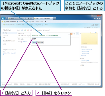 1［結婚式］と入力,2 ［作成］をクリック,ここではノートブックの名前を［結婚式］とする,［Microsoft OneNoteノートブックの新規作成］が表示された