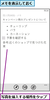 メモを表示しておく,写真を挿入する場所をタップ