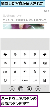ハードウェアボタンの戻るボタンを押す  ,撮影した写真が挿入された
