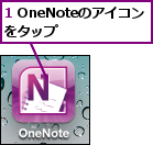 1 OneNoteのアイコンをタップ　　
