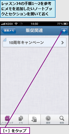 レッスン34の手順1〜2を参考にメモを追加したいノートブックとセクションを開いておく,［+］をタップ