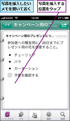 写真を挿入したいメモを開いておく,写真を挿入する位置をタップ