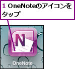 1 OneNoteのアイコンをタップ　　　