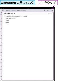 OneNoteを表示しておく,ここをタップ