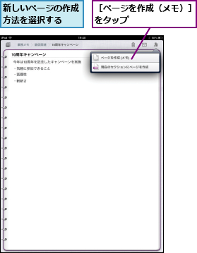 新しいページの作成方法を選択する  ,［ページを作成（メモ）］をタップ        
