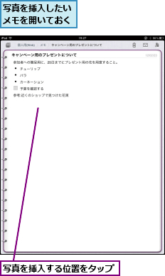 写真を挿入したいメモを開いておく,写真を挿入する位置をタップ