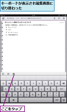 ここをタップ,キーボードが表示され編集画面に切り替わった　　　　　　　  
