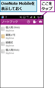 OneNote Mobileを　表示しておく,ここをタップ