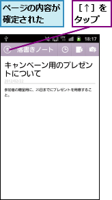 ページの内容が確定された　,［↑］をタップ