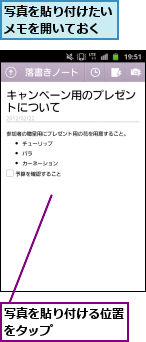 写真を貼り付けたいメモを開いておく,写真を貼り付ける位置をタップ　　　　　