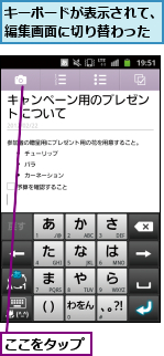 ここをタップ,キーボードが表示されて、　　編集画面に切り替わった  