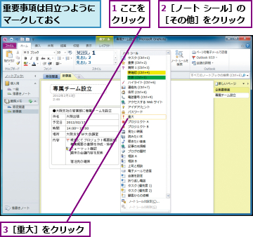 1 ここをクリック,2［ノート シール］の［その他］をクリック,3［重大］をクリック,重要事項は目立つようにマークしておく　　　