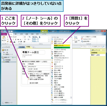 1 ここをクリック,2［ノート シール］の［その他］をクリック,3［質問1］をクリック,出発前に詳細がはっきりしていない点がある                        　　