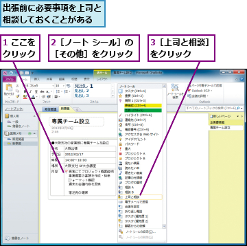 1 ここをクリック,2［ノート シール］の［その他］をクリック,3［上司と相談］をクリック  ,出張前に必要事項を上司と相談しておくことがある