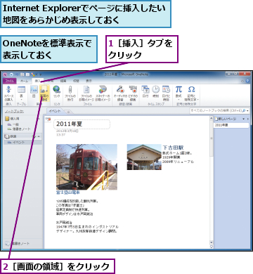 1［挿入］タブをクリック　　　　,2［画面の領域］をクリック,Internet Explorerでページに挿入したい　　　　　地図をあらかじめ表示しておく  ,OneNoteを標準表示で表示しておく