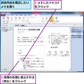 1 メモしたテキストをクリック    ,2 段落の先頭に表示される［再生］をクリック    ,録音内容を確認したいメモを開く    