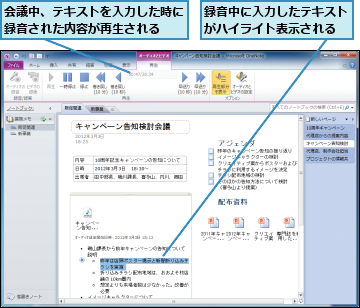 会議中、テキストを入力した時に録音された内容が再生される　　,録音中に入力したテキストがハイライト表示される