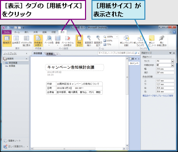 ［用紙サイズ］が表示された  ,［表示］タブの［用紙サイズ］をクリック　　　　　　　　