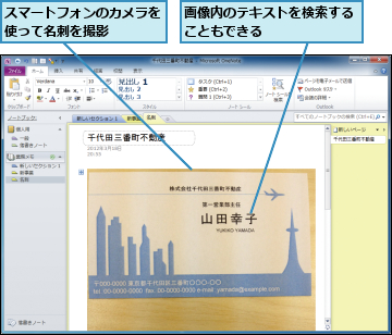 スマートフォンのカメラを使って名刺を撮影　　　,画像内のテキストを検索することもできる　　　　　　