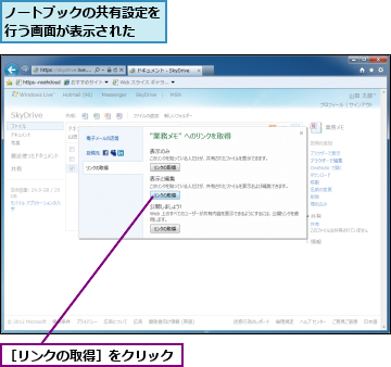 ノートブックの共有設定を行う画面が表示された　　,［リンクの取得］をクリック