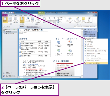 1 ページを右クリック,2［ページのバージョンを表示］をクリック　　　　　　　　　　