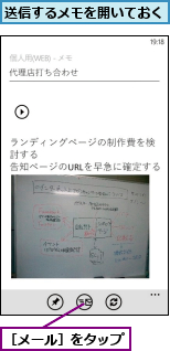 送信するメモを開いておく,［メール］をタップ
