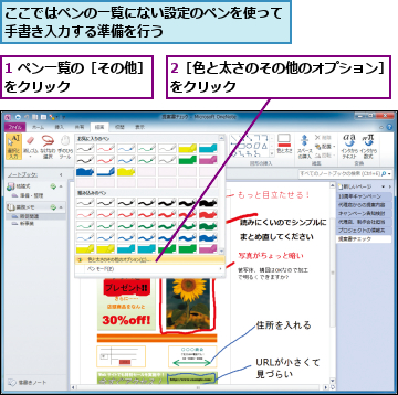 1 ペン一覧の［その他］をクリック　　　　　　　,2［色と太さのその他のオプション］をクリック　　　　　　　　　　　　　　,ここではペンの一覧にない設定のペンを使って手書き入力する準備を行う　　　　　　　　　　　　　　　　　