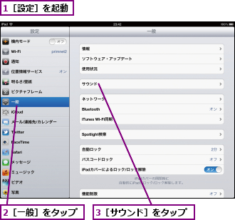 1［設定］を起動,2［一般］をタップ,3［サウンド］をタップ