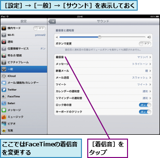 ここではFaceTimeの着信音を変更する　　　,［着信音］をタップ　　　,［設定］→［一般］→［サウンド］を表示しておく　　　　