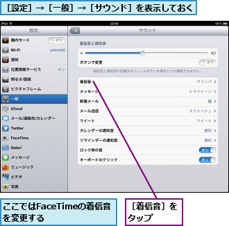 ここではFaceTimeの着信音を変更する　　　,［着信音］をタップ　　　,［設定］→［一般］→［サウンド］を表示しておく　　　　