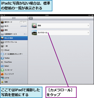 iPadに写真がない場合は、標準の壁紙の一覧が表示される,ここではiPadで撮影した写真を壁紙にする,［カメラロール］をタップ　　　　