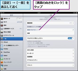 ［画面の向きをロック］をタップ　　　　　　　　,［設定］→［一般］を表示しておく　　　