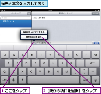 1 ここをタップ,2［既存の項目を選択］をタップ,宛先と本文を入力しておく